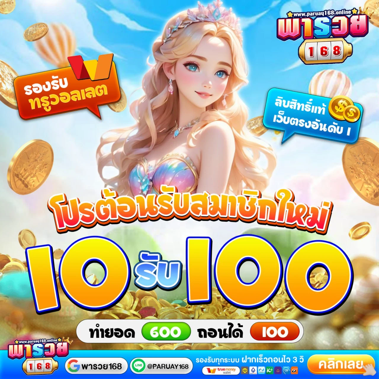 10รับ100สมาชิกใหม่