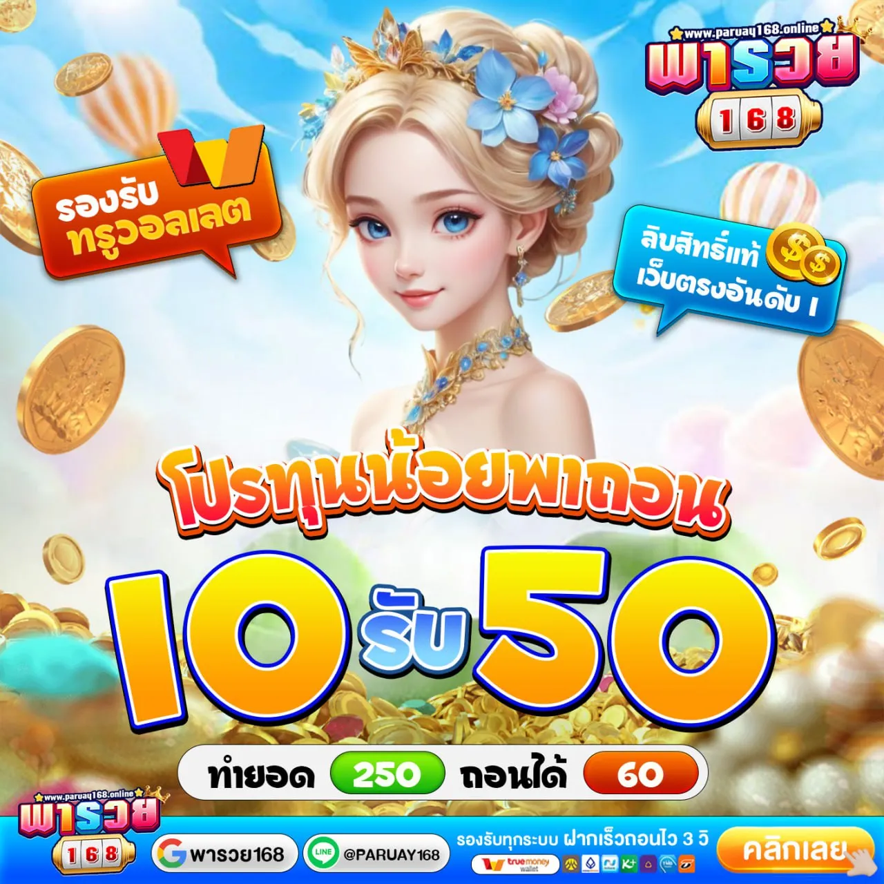 10รับ50