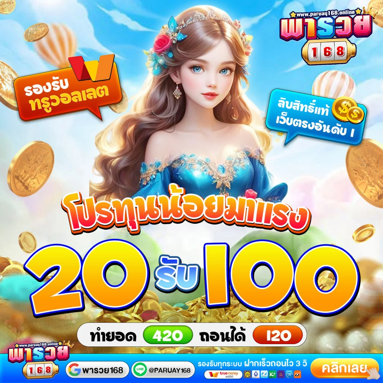 20รับ100