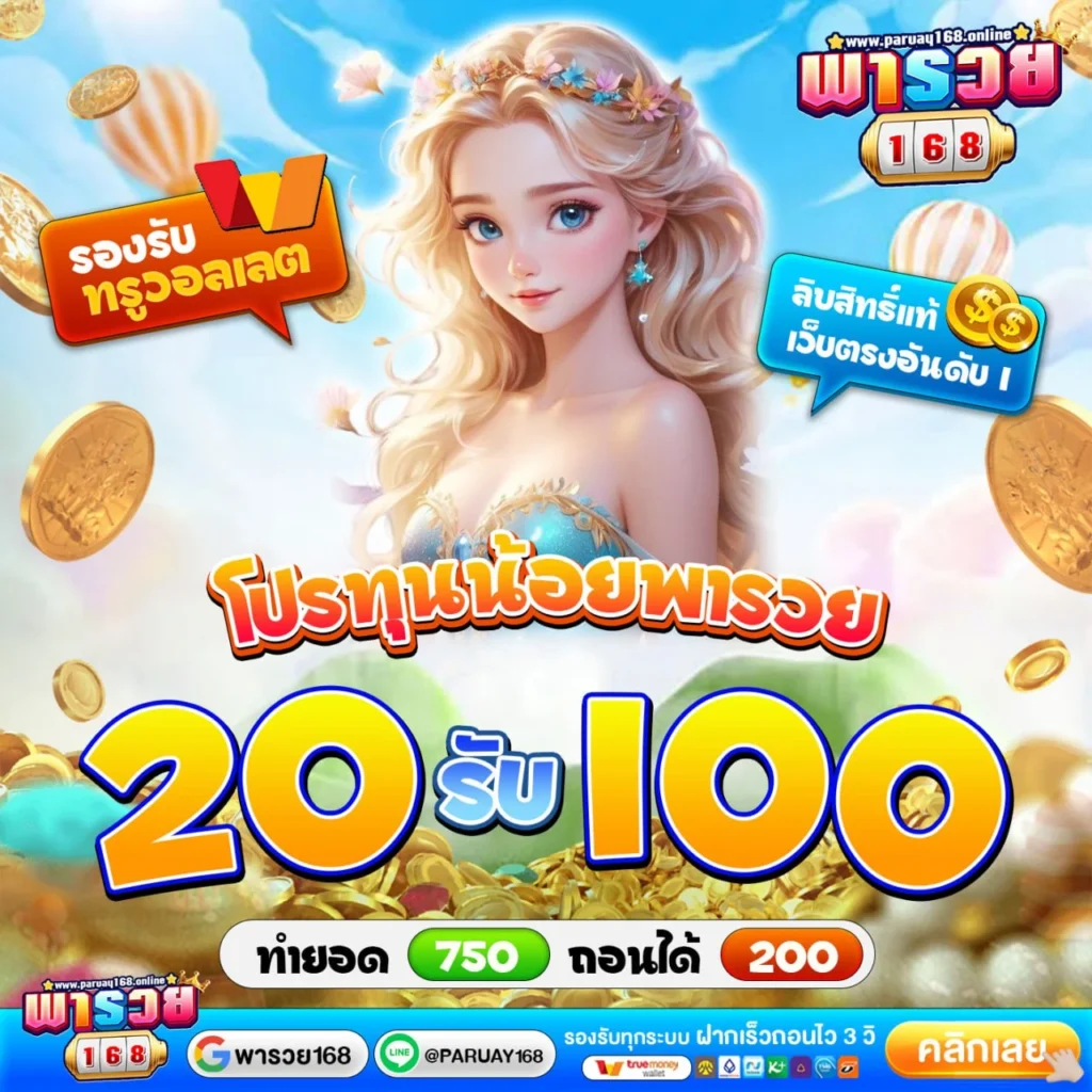 20รับ100ถอน200