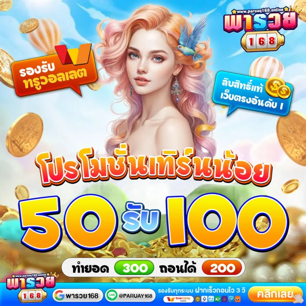 50รับ100ถอน200