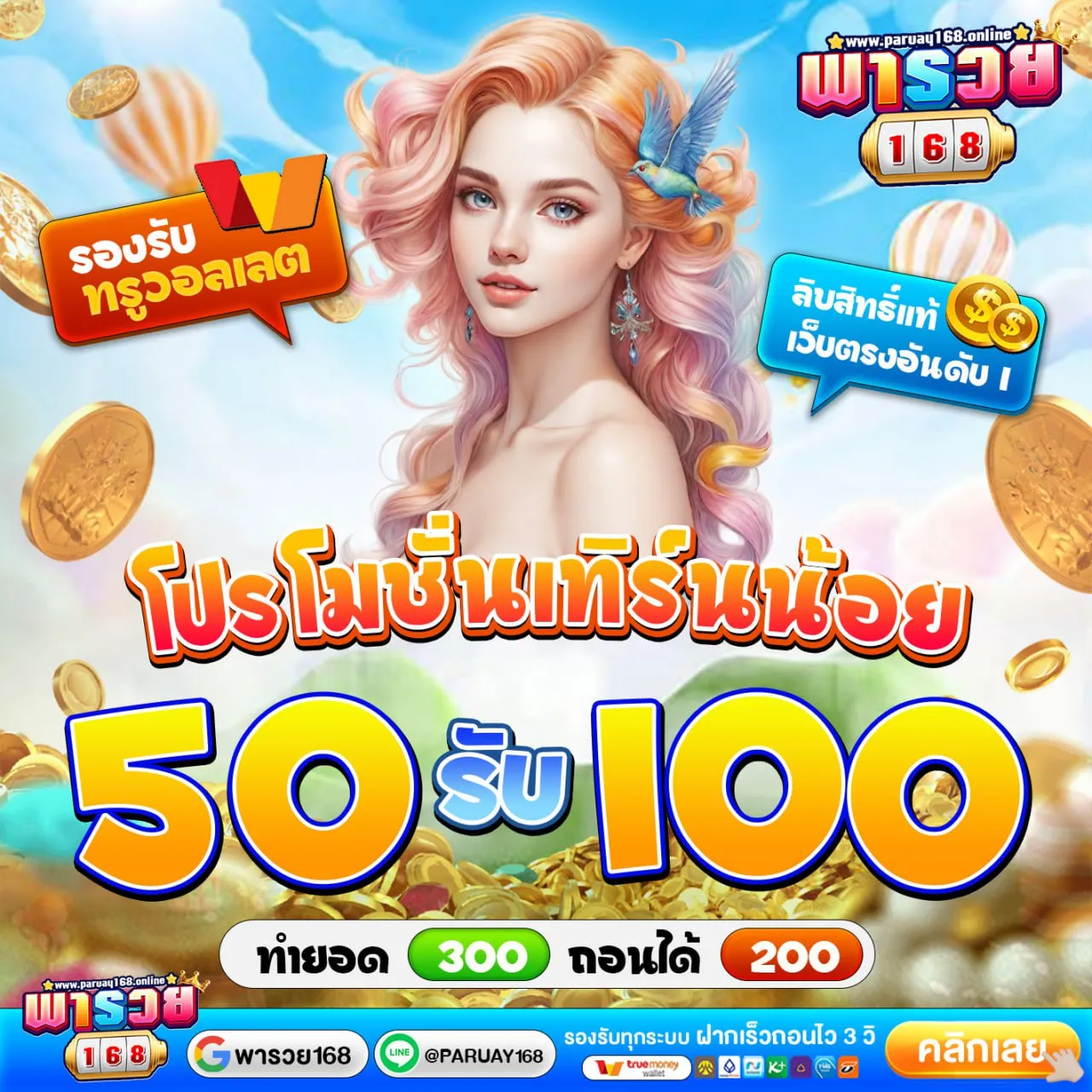 50รับ100ถอน200
