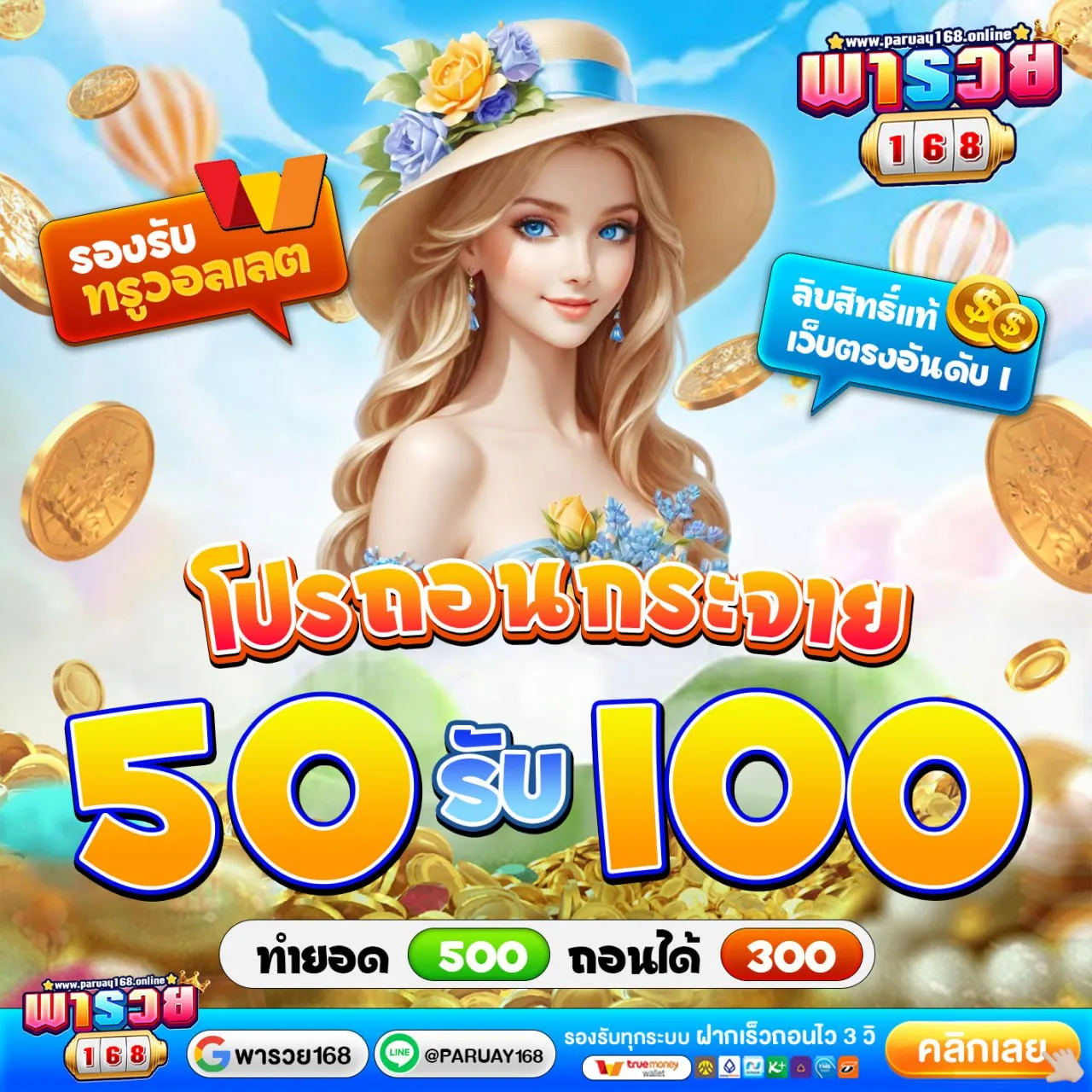 50รับ100ถอน300