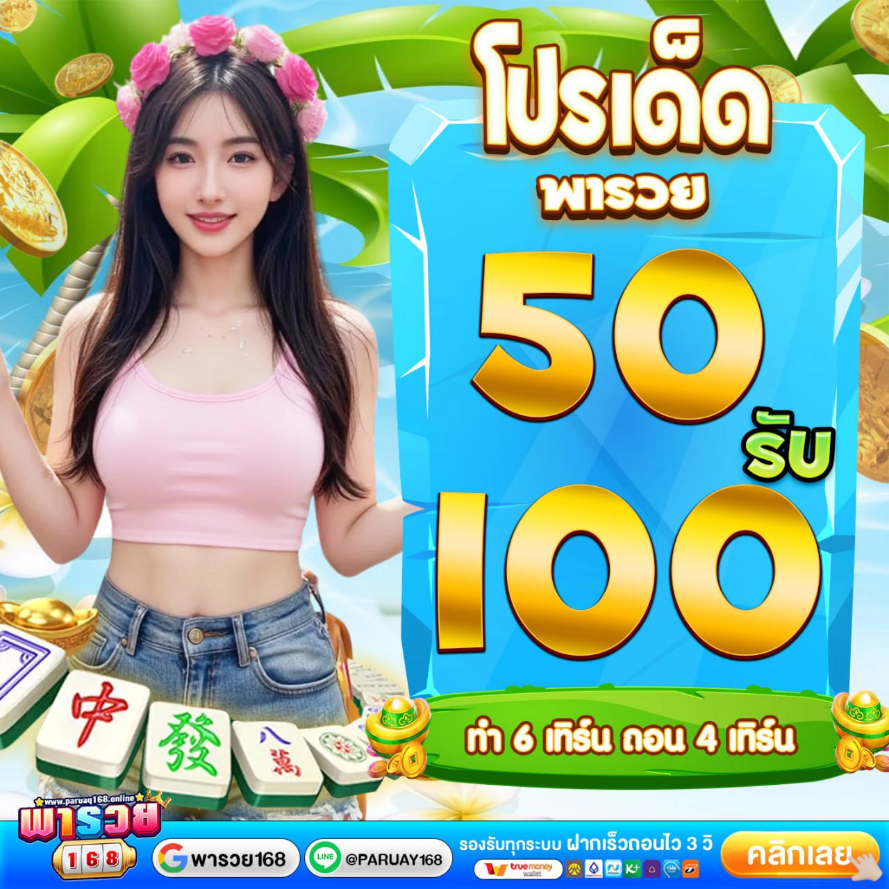 50รับ100 ถอนไม่อั้น