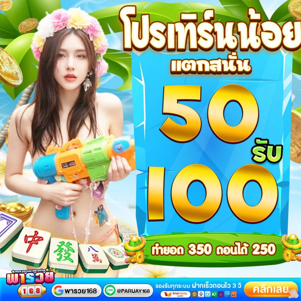 50รับ100 ถอนไม่อั้น