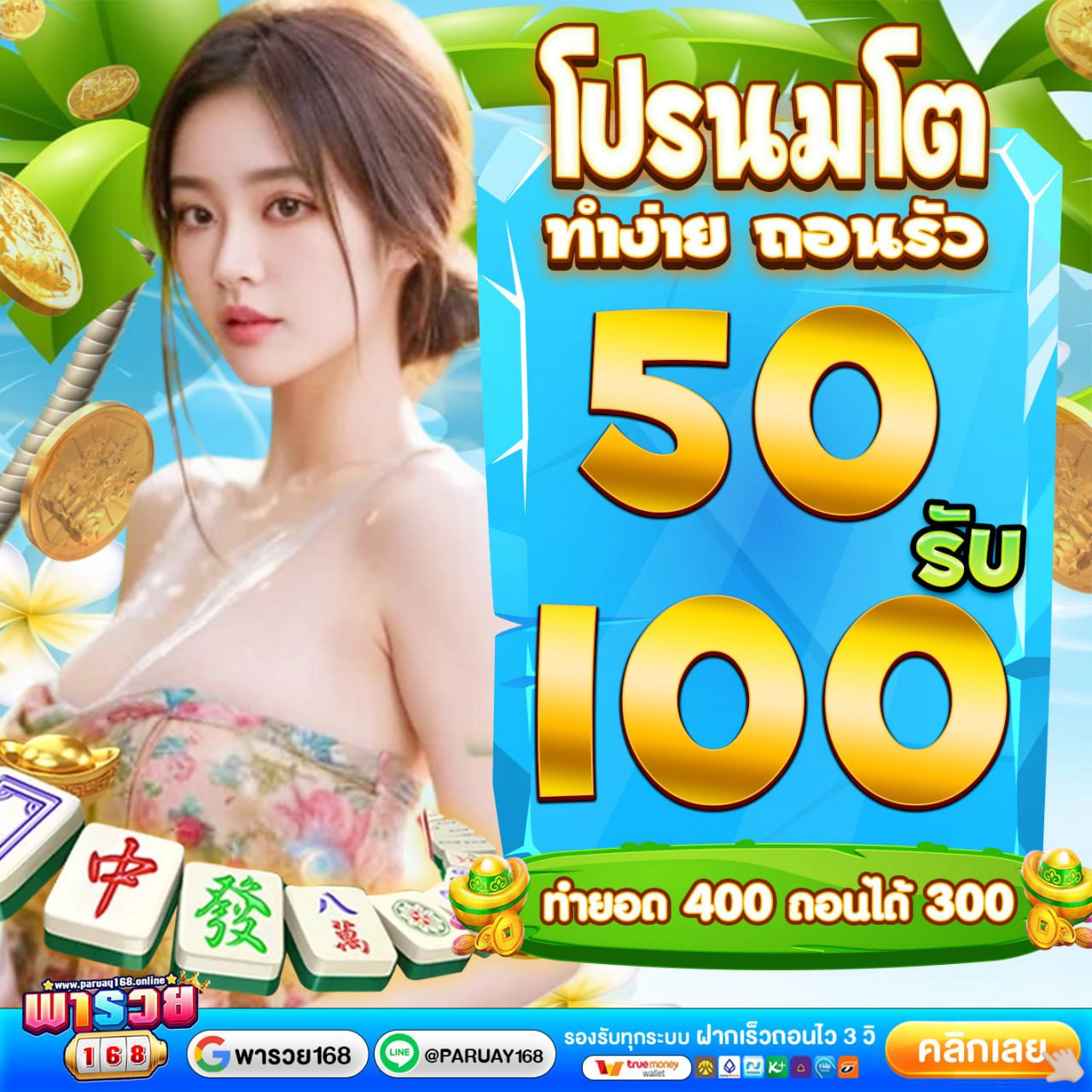 50รับ100 ถอนไม่อั้น