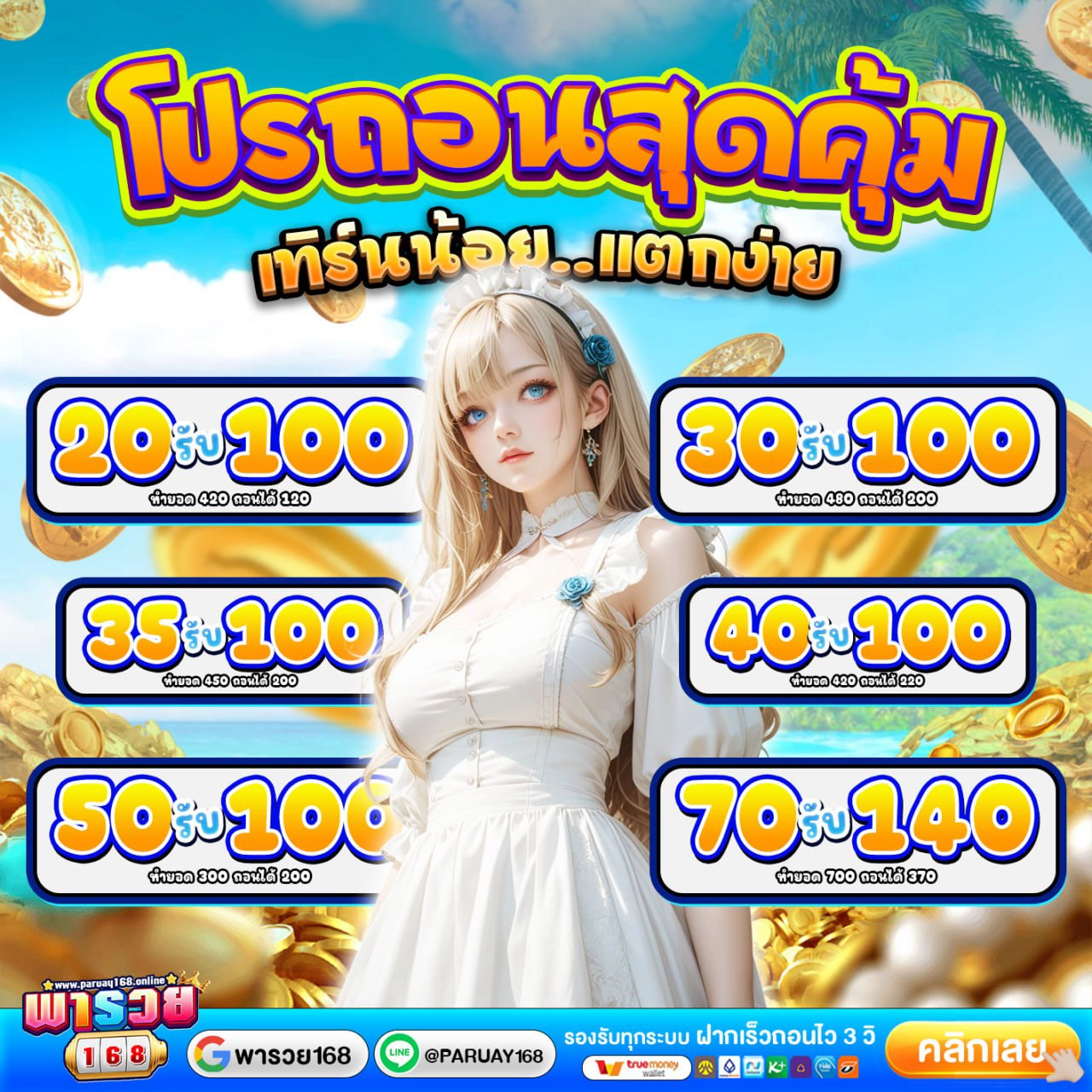 รับโปรสล็อตพารวย168