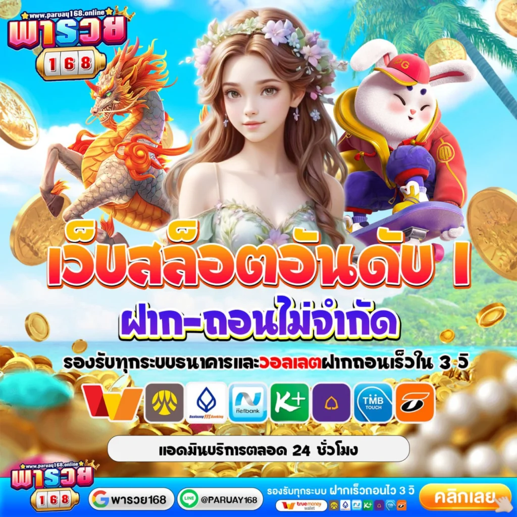 สล็อตเว็บตรงอันดับ1พารวย168